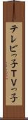 テレビっ子 Scroll