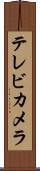 テレビ・カメラ Scroll