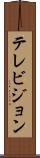 テレビジョン Scroll