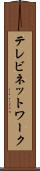 テレビネットワーク Scroll