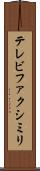 テレビファクシミリ Scroll