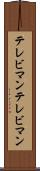 テレビマン Scroll