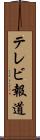 テレビ報道 Scroll