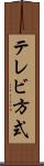 テレビ方式 Scroll