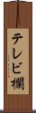 テレビ欄 Scroll