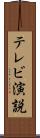 テレビ演説 Scroll