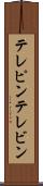テレピン Scroll