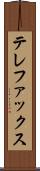 テレファックス Scroll