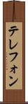テレフォン Scroll