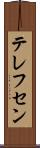 テレフセン Scroll