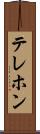 テレホン Scroll