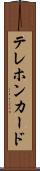 テレホン・カード Scroll