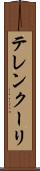 テレンクーリ Scroll