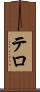 テロ Scroll