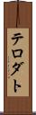 テロダト Scroll