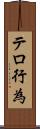 テロ行為 Scroll