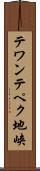 テワンテペク地峡 Scroll