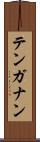 テンガナン Scroll