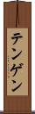 テンゲン Scroll