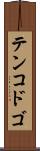 テンコドゴ Scroll