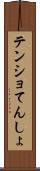 テンショ Scroll