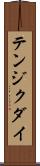 テンジクダイ Scroll