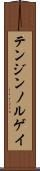 テンジンノルゲイ Scroll