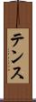 テンス Scroll