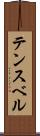 テンスベル Scroll