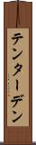 テンターデン Scroll