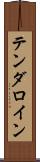 テンダロイン Scroll