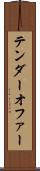 テンダーオファー Scroll