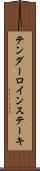 テンダーロイン・ステーキ Scroll