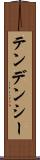 テンデンシー Scroll