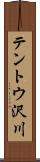 テントウ沢川 Scroll