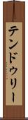 テンドゥリー Scroll