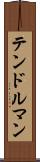 テンドルマン Scroll