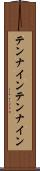 テンナイン Scroll