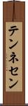 テンネセン Scroll
