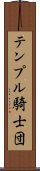 テンプル騎士団 Scroll