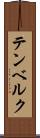 テンベルク Scroll