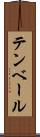 テンベール Scroll
