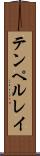 テンペルレイ Scroll