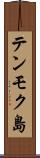 テンモク島 Scroll