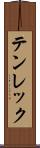 テンレック Scroll