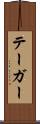 テーガー Scroll
