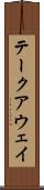テークアウェイ Scroll