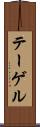 テーゲル Scroll