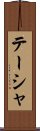 Taisha Scroll