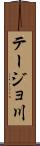 テージョ川 Scroll